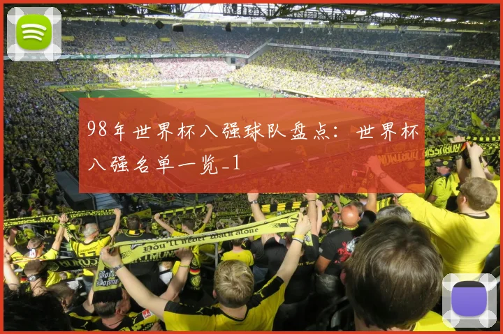 98年世界杯八强球队盘点：世界杯八强名单一览_1