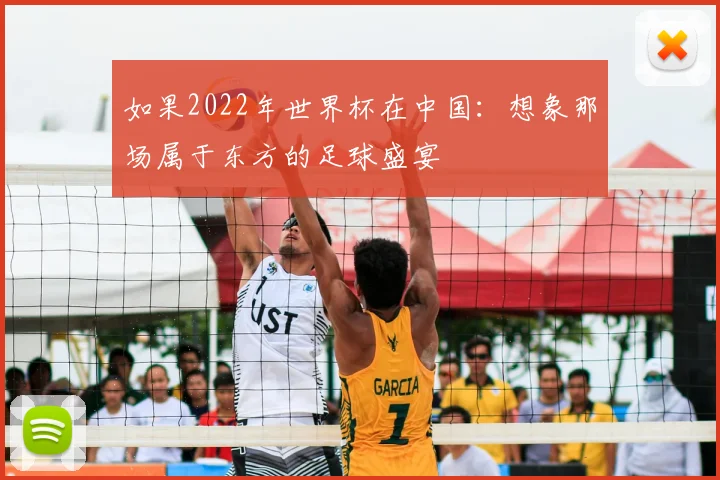 如果2022年世界杯在中国：想象那场属于东方的足球盛宴