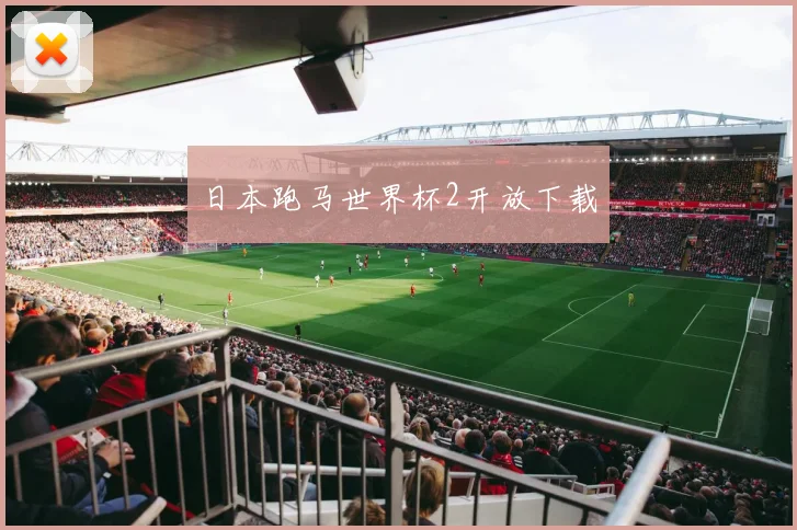 日本跑马世界杯2开放下载