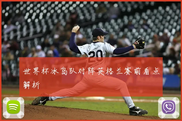 世界杯冰岛队对阵英格兰赛前看点解析