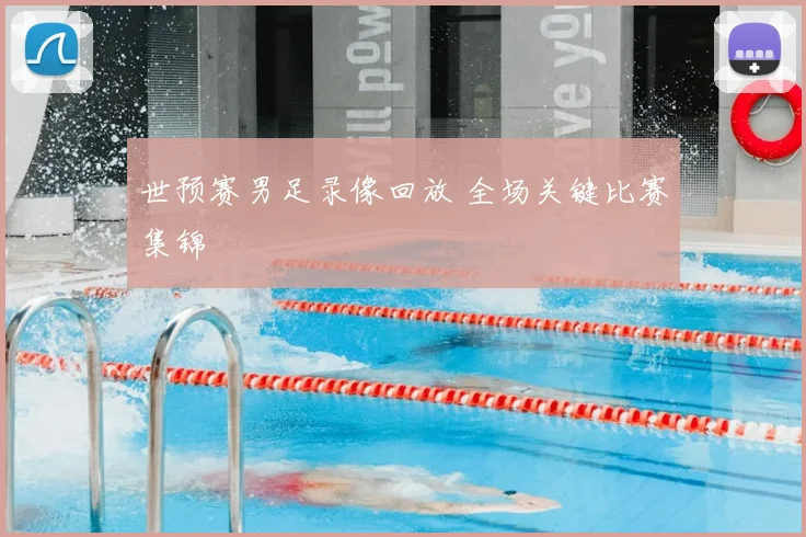 世预赛男足录像回放 全场关键比赛集锦