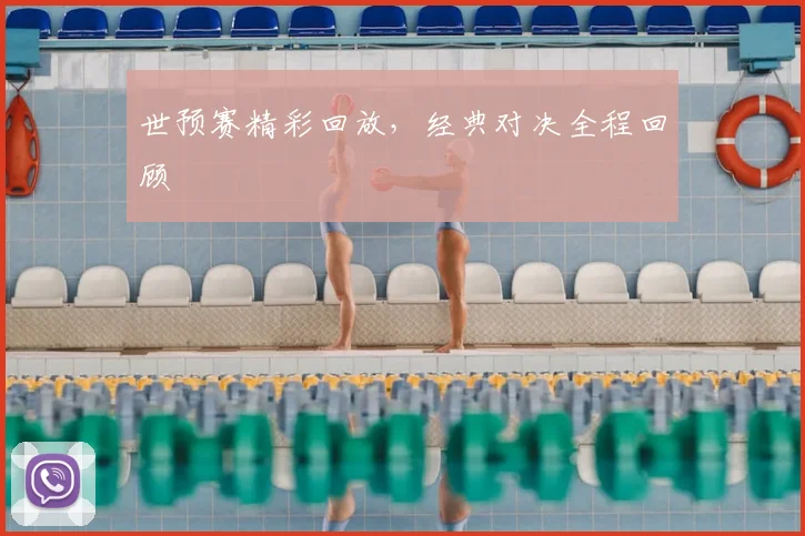 世预赛精彩回放,经典对决全程回顾