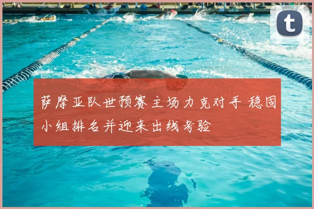 萨摩亚队世预赛主场力克对手 稳固小组排名并迎来出线考验