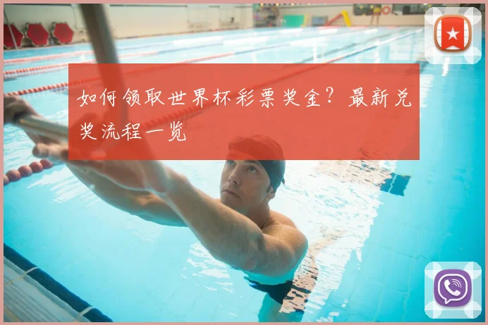 如何领取世界杯彩票奖金？最新兑奖流程一览