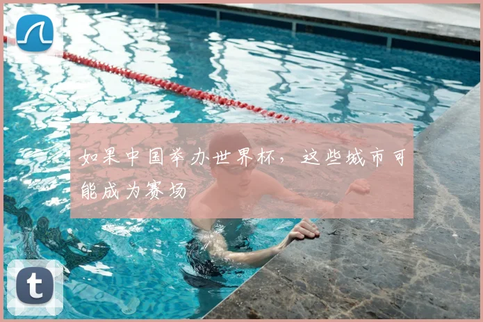 如果中国举办世界杯，这些城市可能成为赛场