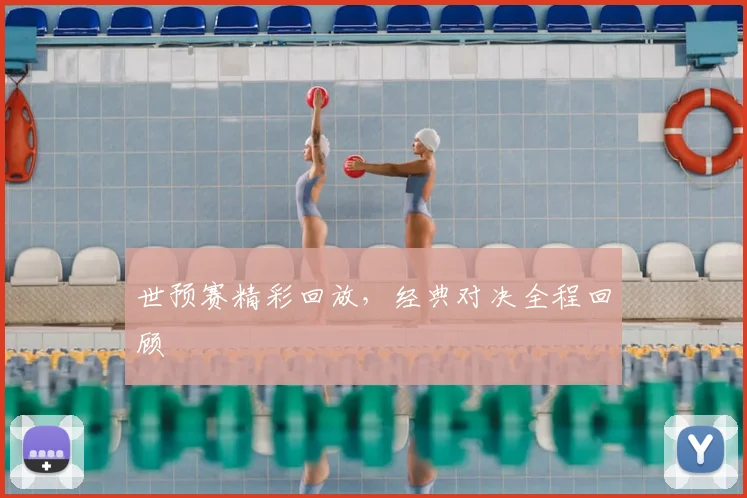 世预赛精彩回放,经典对决全程回顾