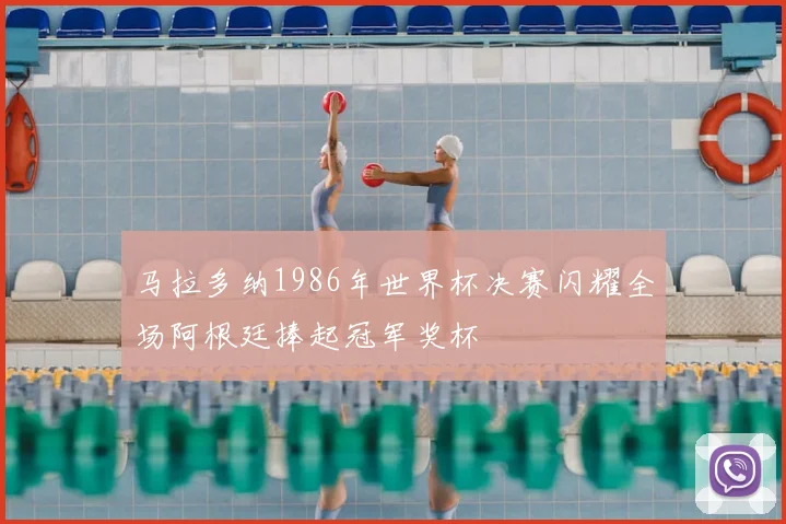 马拉多纳1986年世界杯决赛闪耀全场阿根廷捧起冠军奖杯