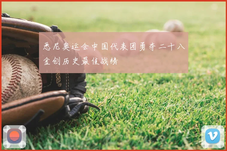 悉尼奥运会中国代表团勇夺二十八金创历史最佳战绩