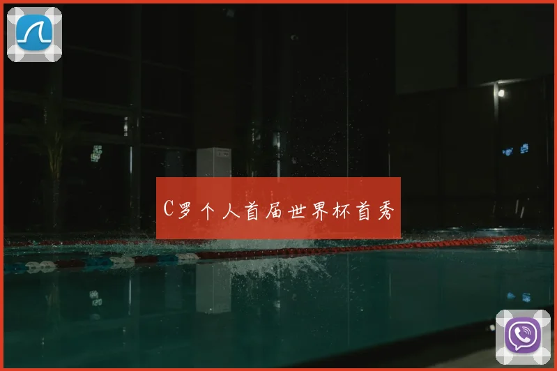 C罗个人首届世界杯首秀