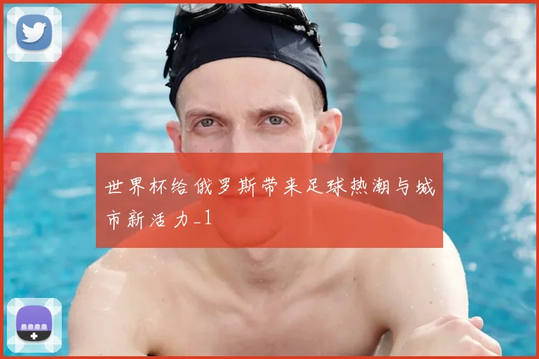 世界杯给俄罗斯带来足球热潮与城市新活力_1