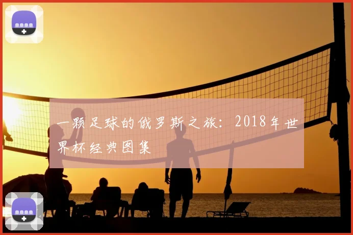 一颗足球的俄罗斯之旅:2018年世界杯经典图集