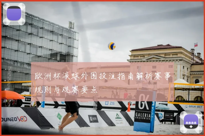 欧洲杯滚球外围投注指南解析赛事规则与观赛要点