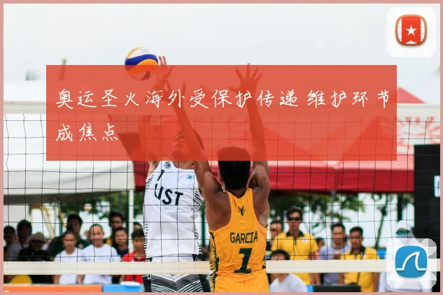 奥运圣火海外受保护传递 维护环节成焦点