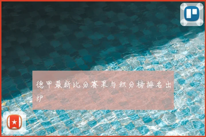 德甲最新比分赛果与积分榜排名出炉