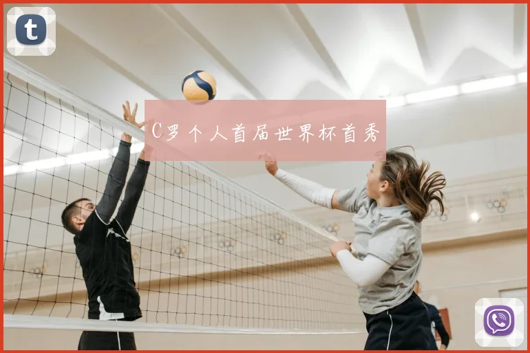 C罗个人首届世界杯首秀