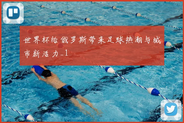 世界杯给俄罗斯带来足球热潮与城市新活力_1