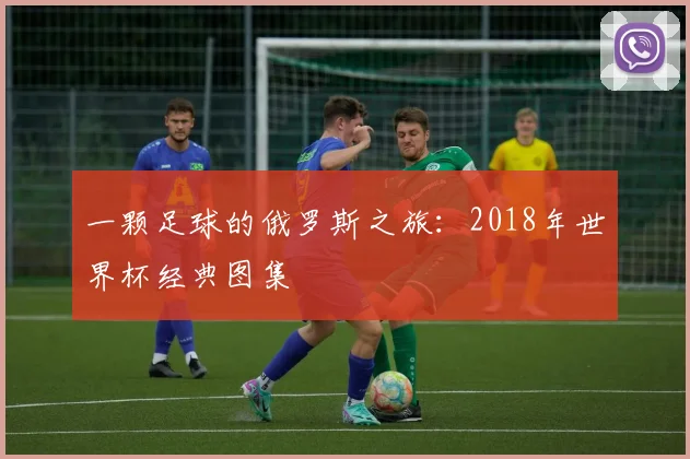 一颗足球的俄罗斯之旅:2018年世界杯经典图集