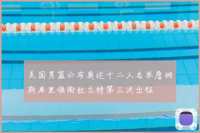 美国男篮公布奥运十二人名单詹姆斯库里领衔杜兰特第三次出征