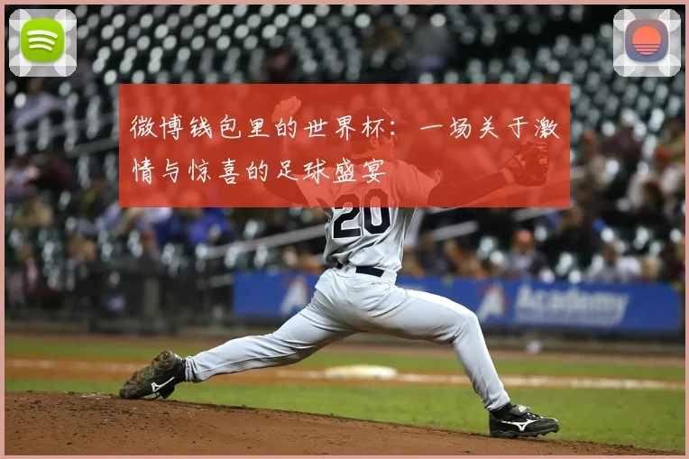 微博钱包里的世界杯:一场关于激情与惊喜的足球盛宴