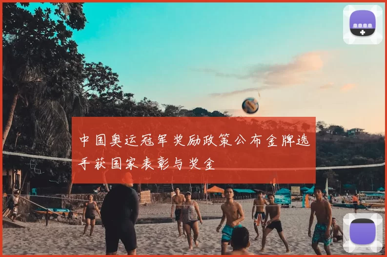 中国奥运冠军奖励政策公布金牌选手获国家表彰与奖金