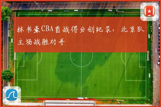 林书豪CBA首战得分创纪录，北京队主场战胜对手