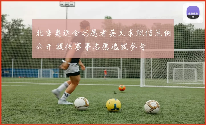 北京奥运会志愿者英文求职信范例公开 提供赛事志愿选拔参考