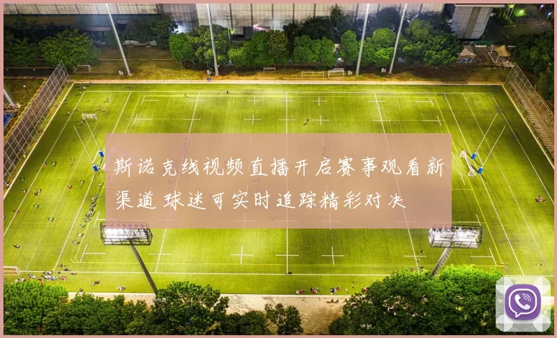 斯诺克线视频直播开启赛事观看新渠道 球迷可实时追踪精彩对决