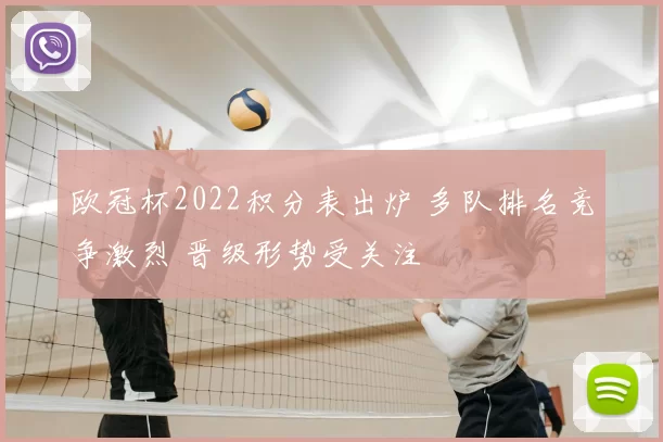 欧冠杯2022积分表出炉 多队排名竞争激烈 晋级形势受关注