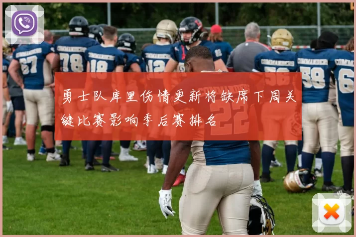 勇士队库里伤情更新将缺席下周关键比赛影响季后赛排名
