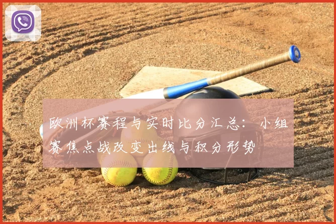 欧洲杯赛程与实时比分汇总:小组赛焦点战改变出线与积分形势