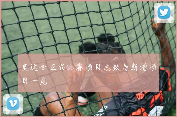 奥运会正式比赛项目总数与新增项目一览
