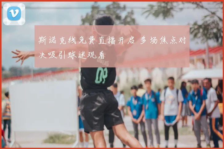 斯诺克线免费直播开启 多场焦点对决吸引球迷观看