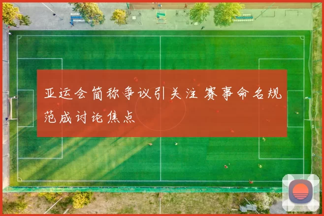 亚运会简称争议引关注 赛事命名规范成讨论焦点