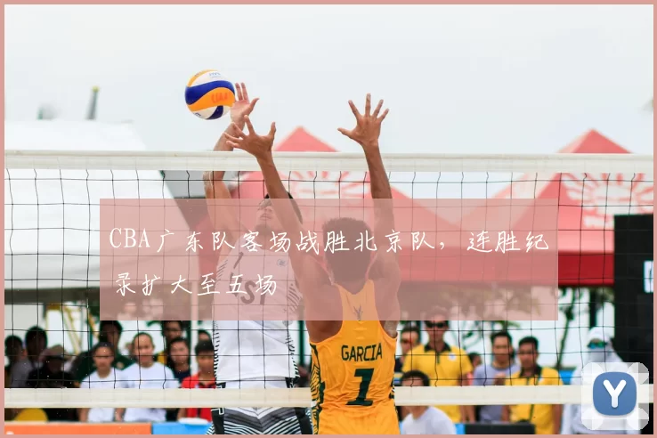 CBA广东队客场战胜北京队，连胜纪录扩大至五场