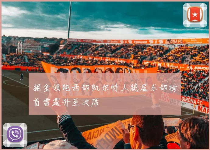 掘金领跑西部凯尔特人稳居东部榜首雷霆升至次席