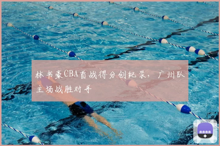 林书豪CBA首战得分创纪录,广州队主场战胜对手