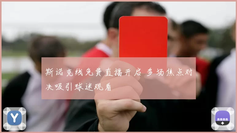 斯诺克线免费直播开启 多场焦点对决吸引球迷观看