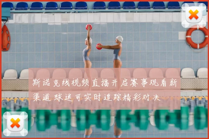 斯诺克线视频直播开启赛事观看新渠道 球迷可实时追踪精彩对决