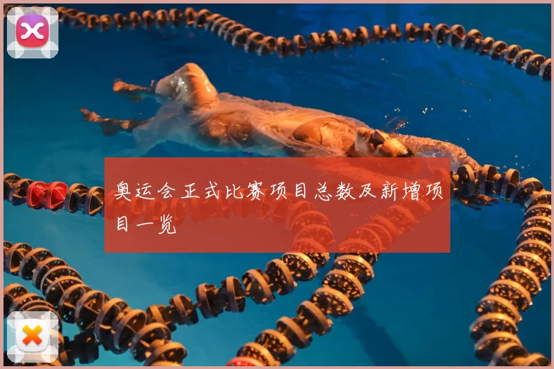 奥运会正式比赛项目总数及新增项目一览