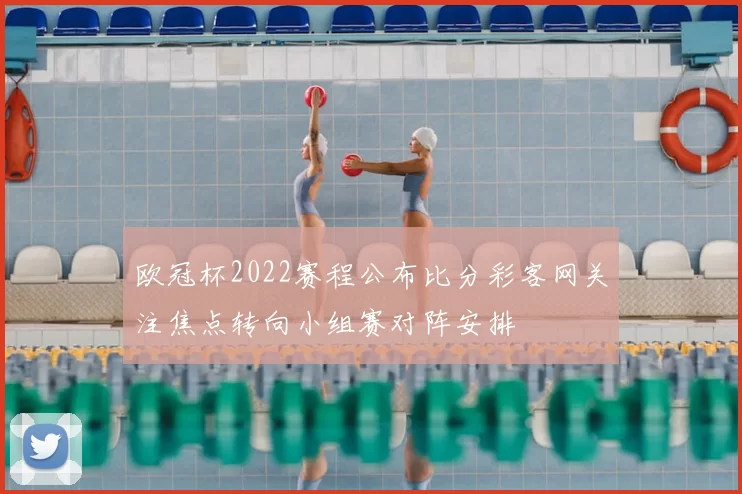 欧冠杯2022赛程公布比分彩客网关注焦点转向小组赛对阵安排