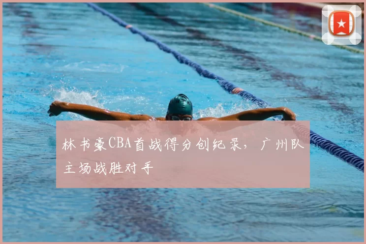 林书豪CBA首战得分创纪录，广州队主场战胜对手