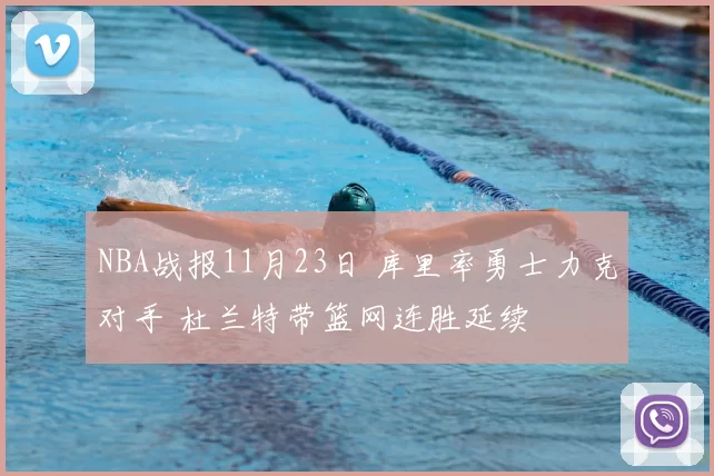 NBA战报11月23日 库里率勇士力克对手 杜兰特带篮网连胜延续