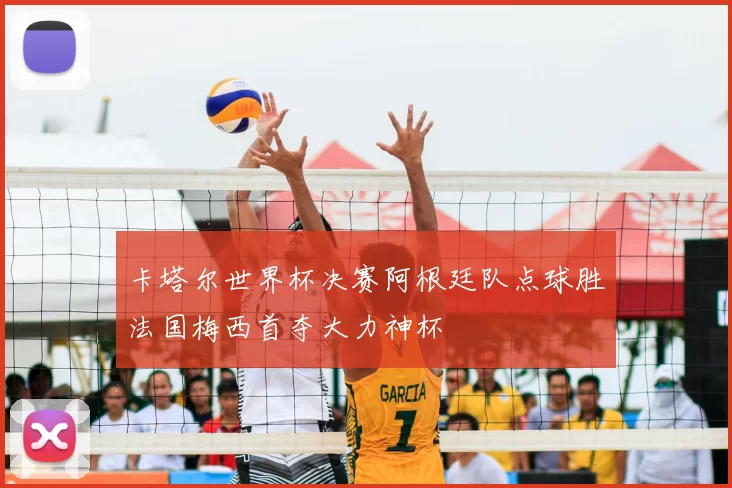 卡塔尔世界杯决赛阿根廷队点球胜法国梅西首夺大力神杯